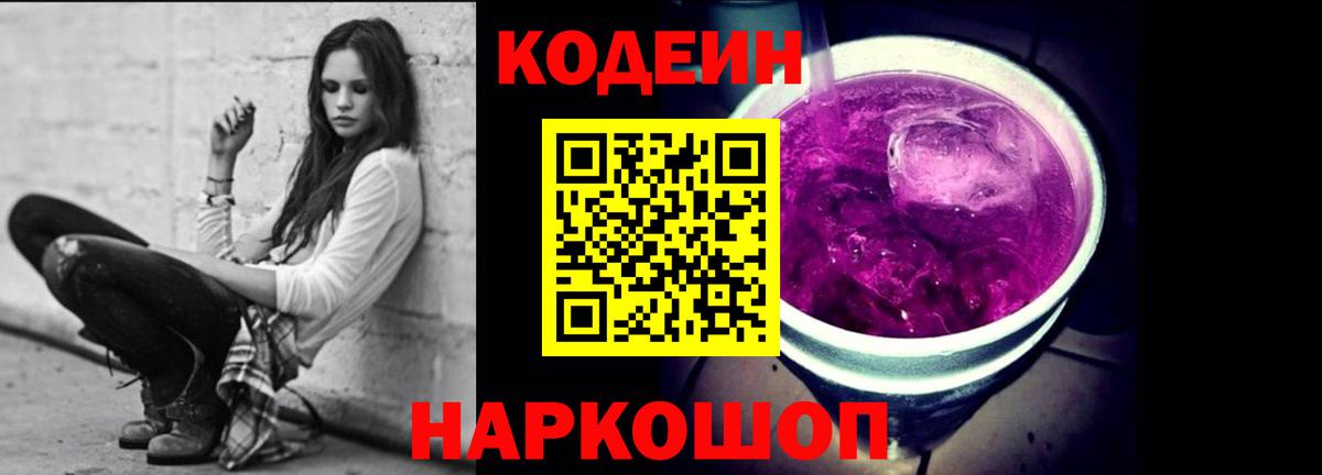 Крымск  Codein напиток Lean (лин)  Вход с VPN  Кодеиновый сироп Lean Purple Drank 
